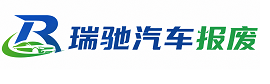 平房区瑞驰｜汽车报废回收｜车辆正规销户上门拖车